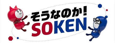 そうなのか！SOKEN