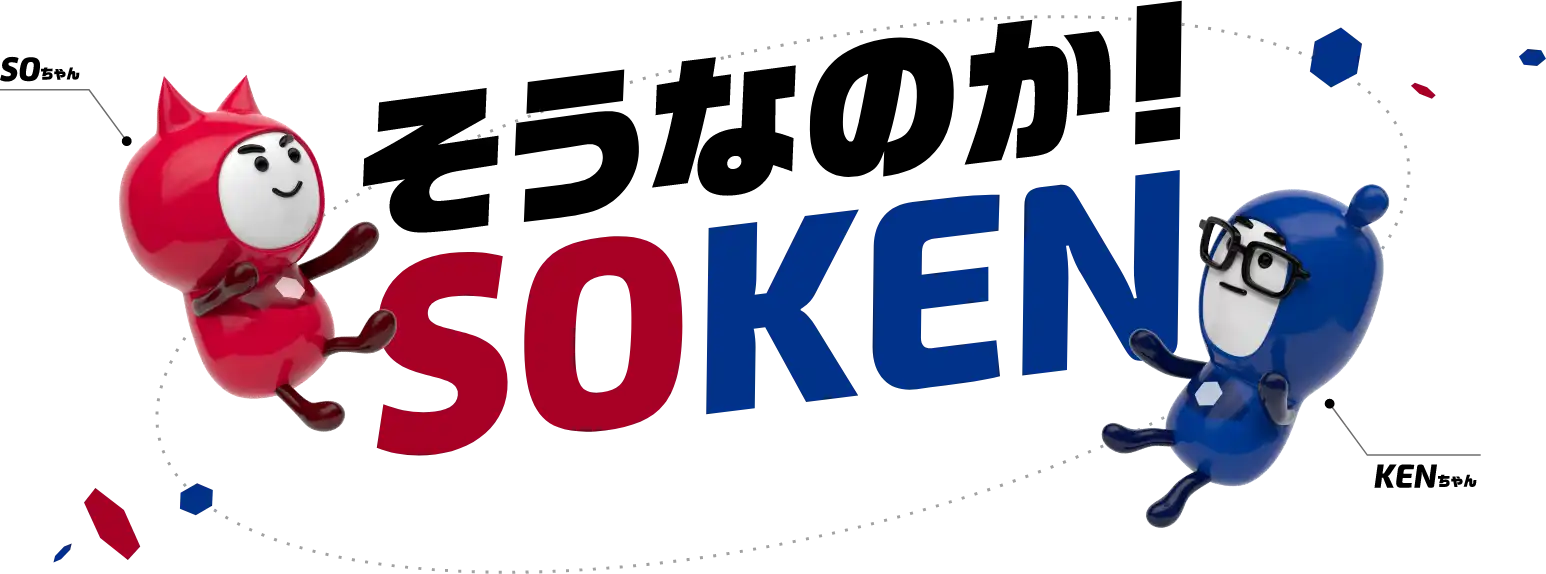 そうなのか! SOKEN