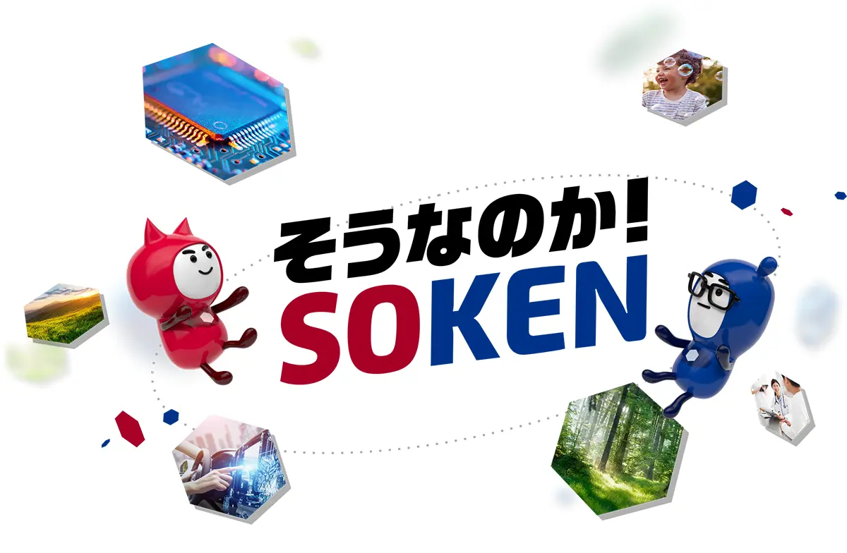 そうなのか！SOKEN