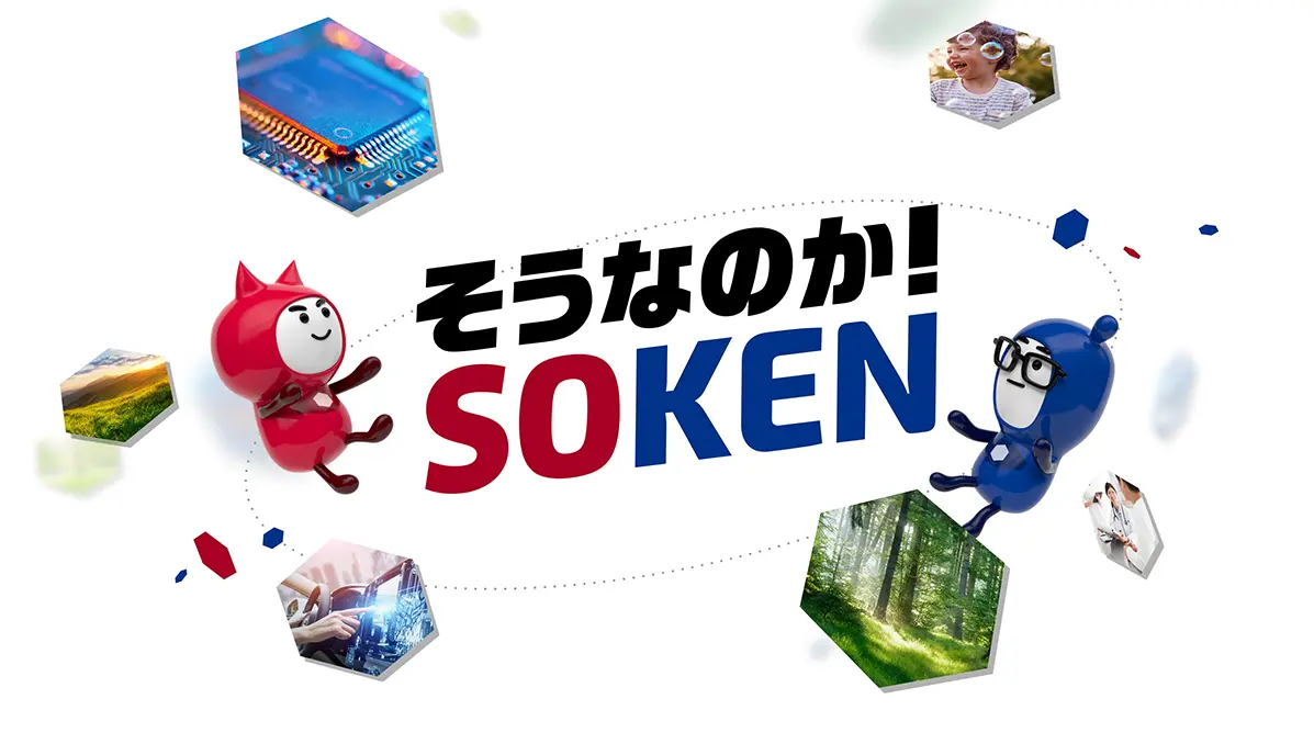 そうなのか！SOKEN