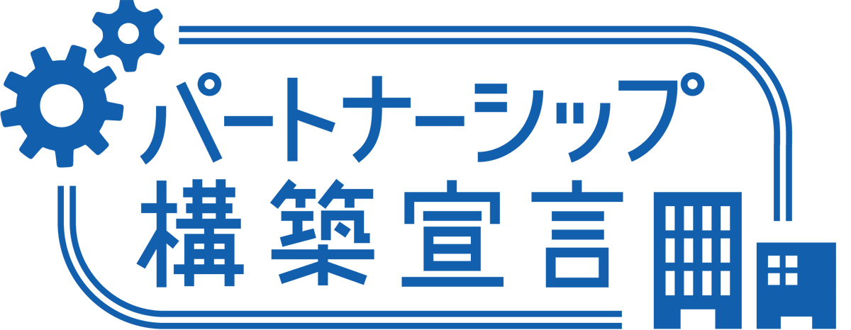 パートナーシップ構築宣言