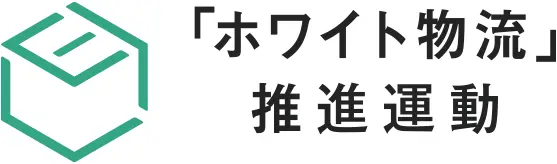 「ホワイト物流」推進運動