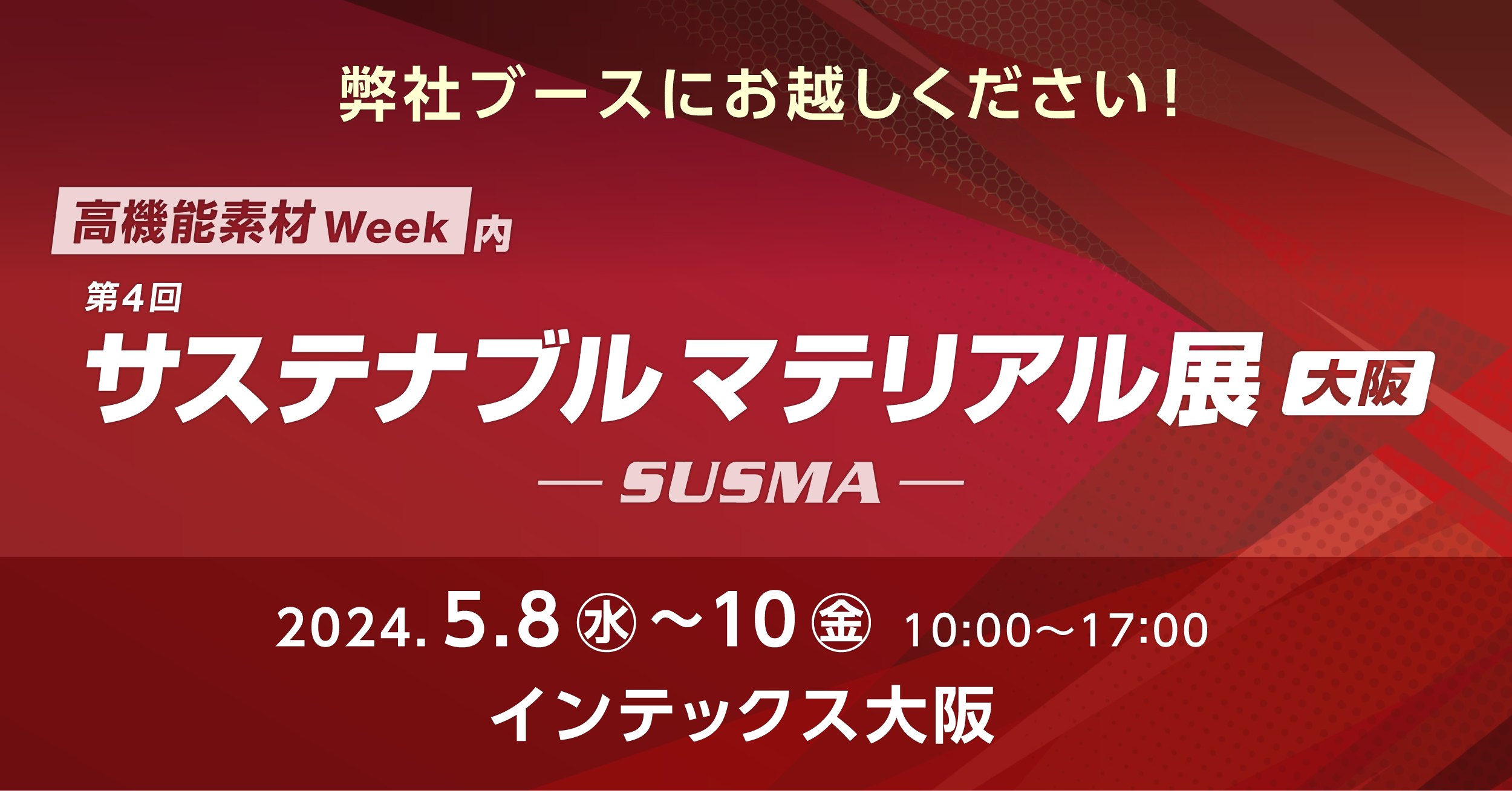 第4回 サステナブル マテリアル展［大阪］ に出展