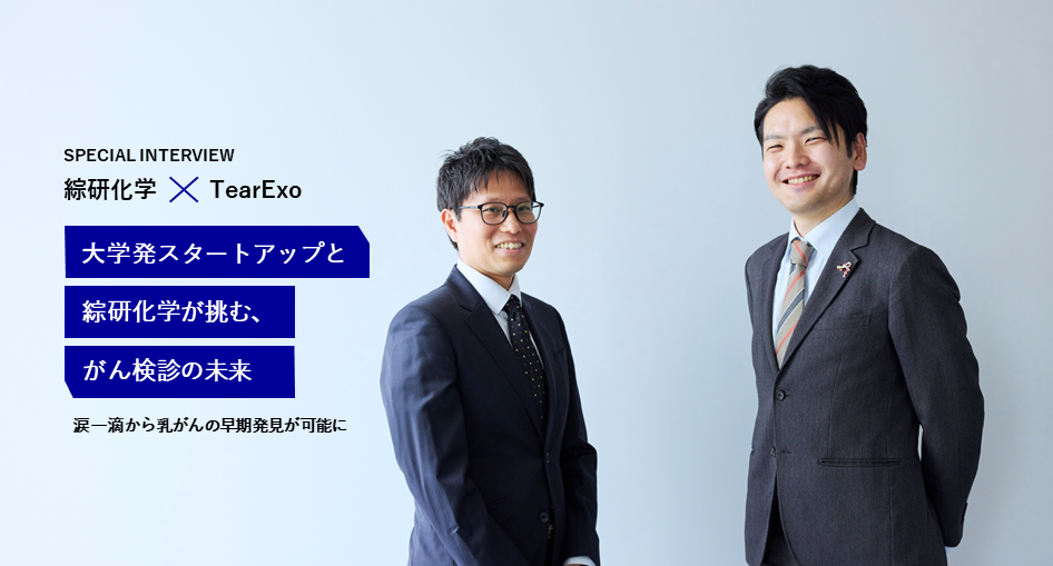 スペシャルインタビュー TearExo×綜研化学  対談